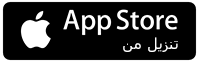 تنزيل من App Store.