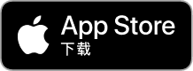 在 App Store 上下载.
