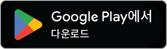 Google Play에서 받기.